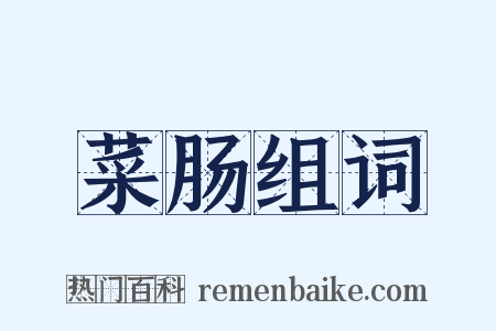 菜肠组词是什么意思的图片